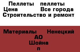 Пеллеты   пеллеты › Цена ­ 7 500 - Все города Строительство и ремонт » Материалы   . Ненецкий АО,Шойна п.